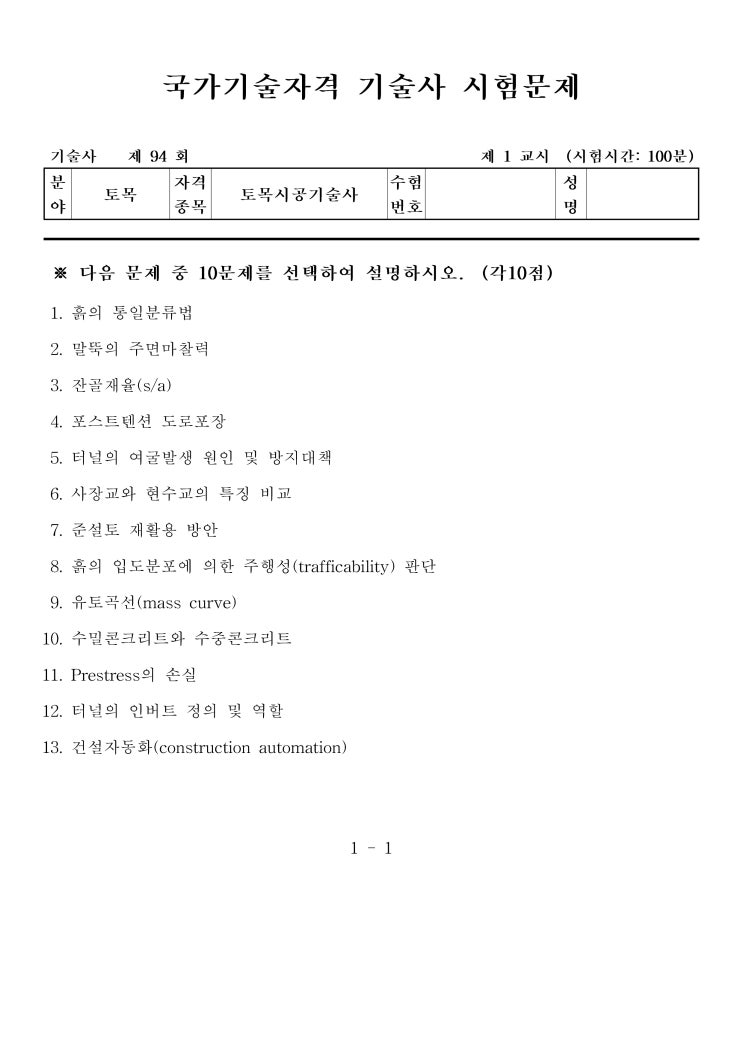  제94회 토목시공기술사 문제지