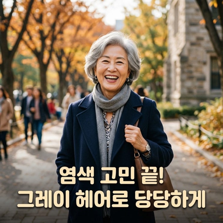  염색 스트레스 끝! 70대 시니어를 위한 '그레이 헤어' 스타일링 & 관리법