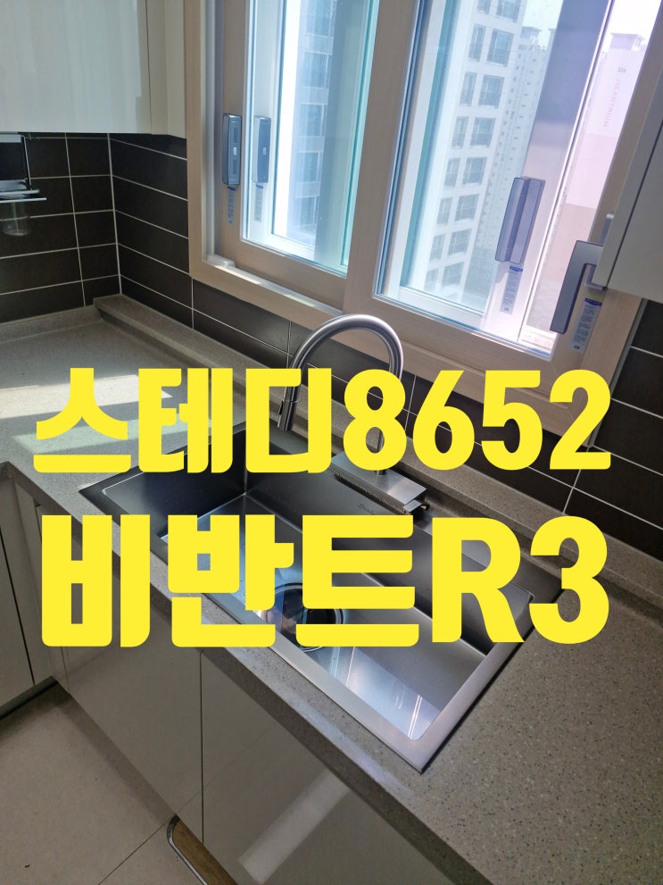  모던하고 감각적인 사각싱크볼교체 AK스테디8652 비반트R3 야채수전<충주호암지구우미린에듀시티>