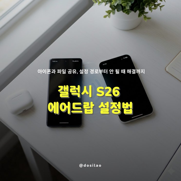  갤럭시 S26 에어드랍 사용법