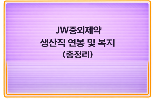 JW중외제약 생산직군 연봉 및 복지 ( 현실 정보 )