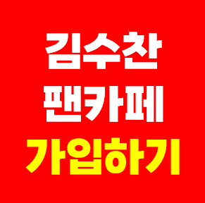 김수찬 팬카페 차니사랑 회원수 공식팬클럽 가입방법