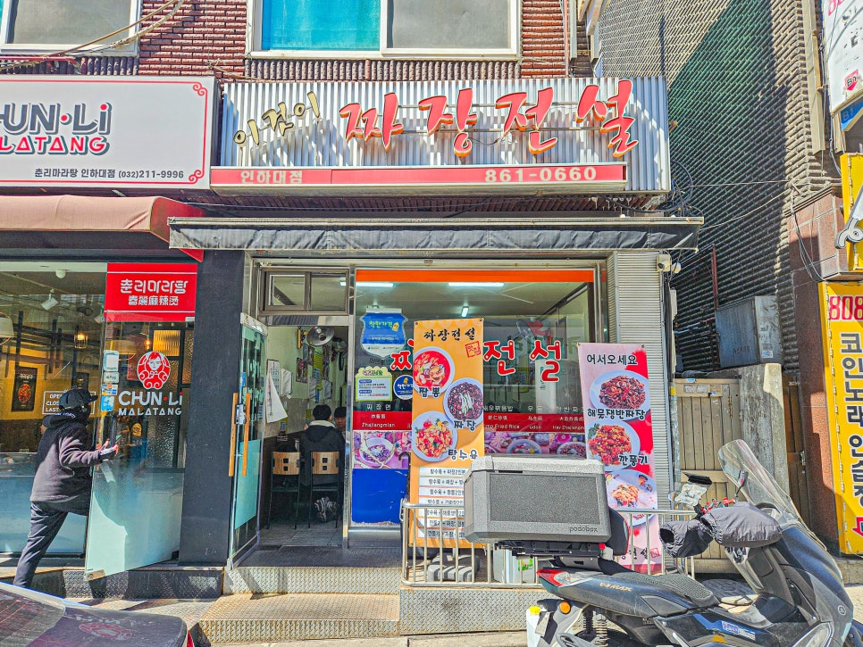 이것이짜장전설 인하대점 사진 2