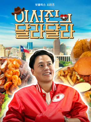 이서진의 달라달라 몇부작 촬영지 나영석 예능 넷플릭스로 이제 갔나?