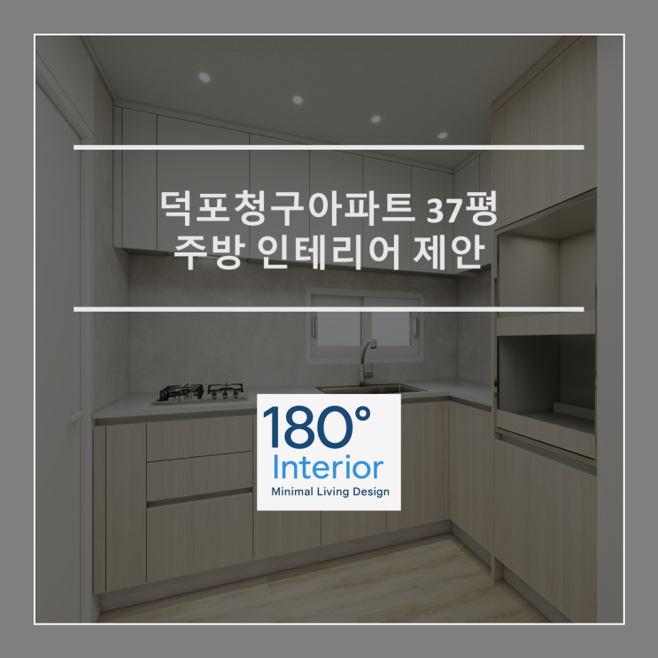  덕포청구아파트 37평 주방 인테리어 제안