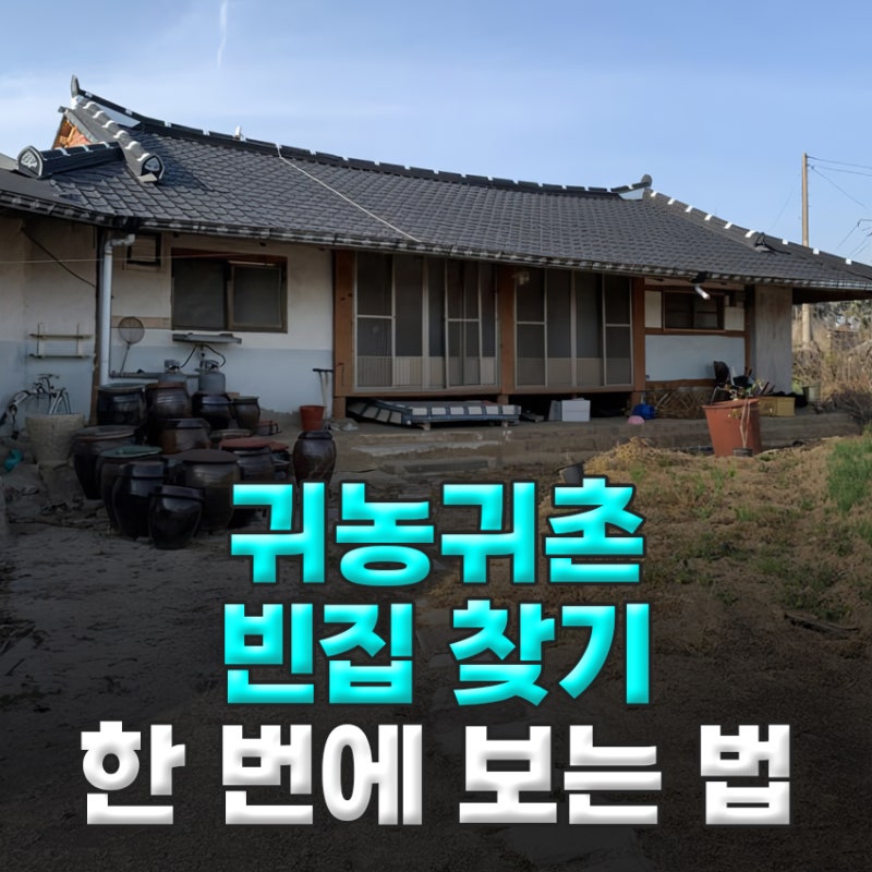 “시골 빈집 구하기” 이렇게 쉬웠어? 그린대로 빈집은행, 구경만 해도 재밌다