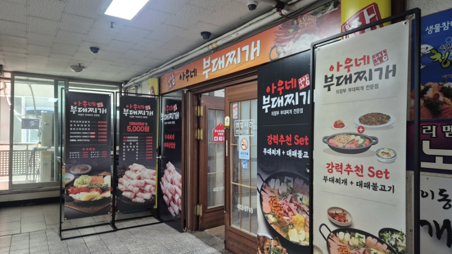 아우네부대찌개 사진 1