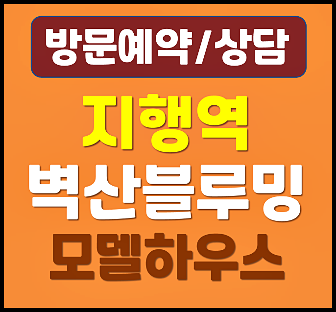  동두천 지행동 벽산블루밍 민간임대 아파트 계약금 홍보관 완벽분석
