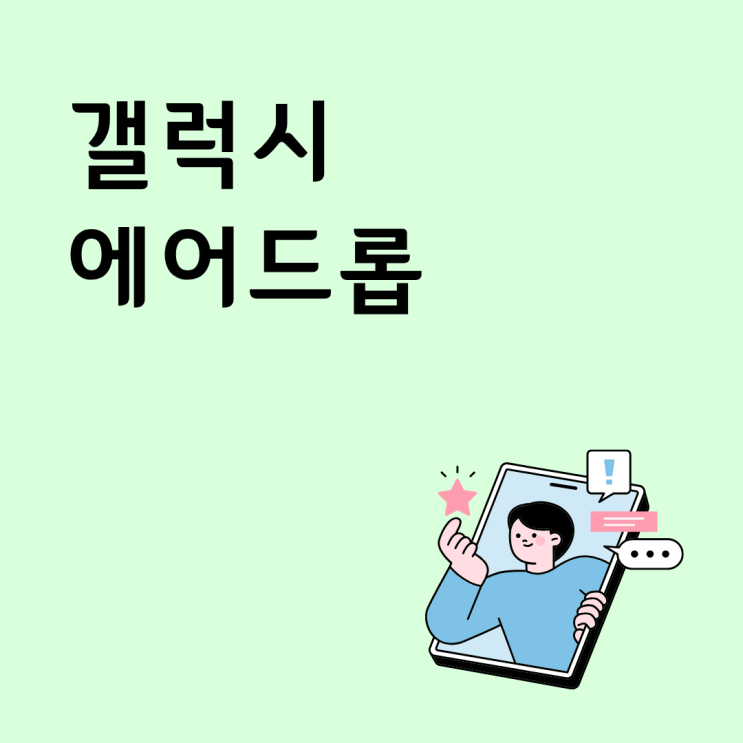  갤럭시 에어드롭 아이폰 호환 여부와 사용법 한눈에 정리