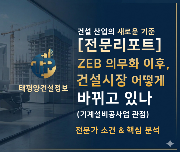  [전문리포트] ZEB 의무화 이후, 건설시장 어떻게 바뀌고 있나 (기계설비공사업 관점) - 양도양수 준비하신다면 꼭 보세요