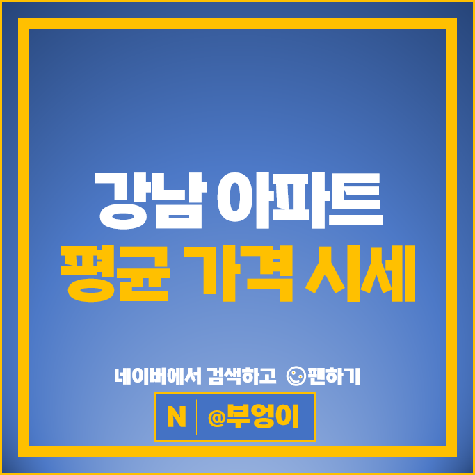 강남 아파트 매매 순위 : 압구정현대 5차 시세