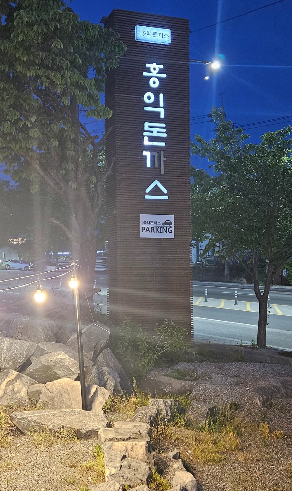 홍익돈까스 충주점 사진 2