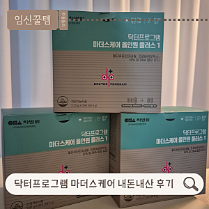 임신초기 영양제 닥터프로그램 마더스케어 1단계 내돈내산 장단점