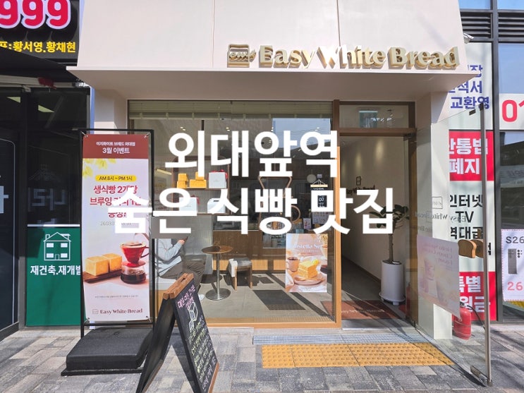  외대앞역 숨은 맛집 식빵이 맛있는 이지화이트 브레드 카페