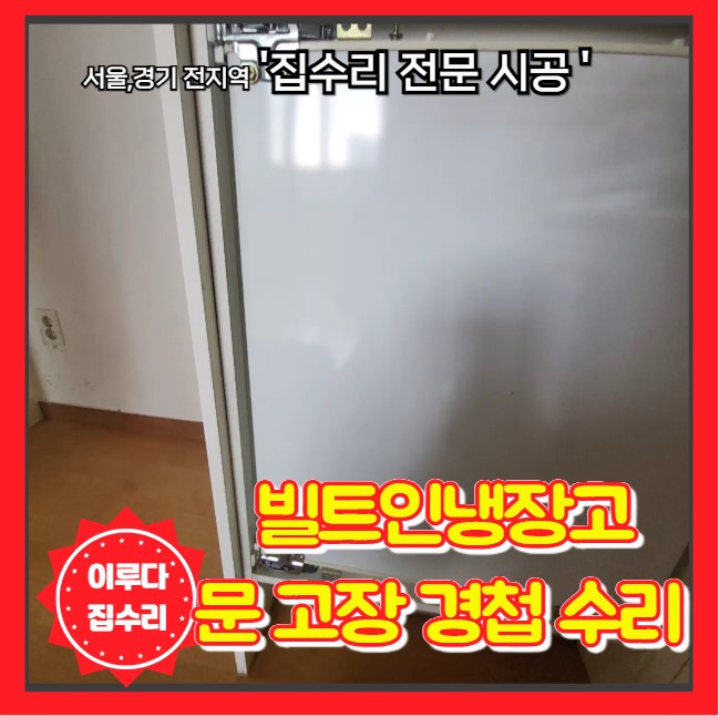  냉장고 문고장 빌트인냉장고 경첩 교체 부러진 힌지 수리