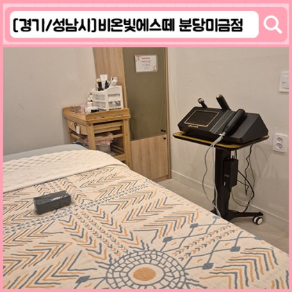 '비온빛에스떼 분당미금점' 미금 피부관리