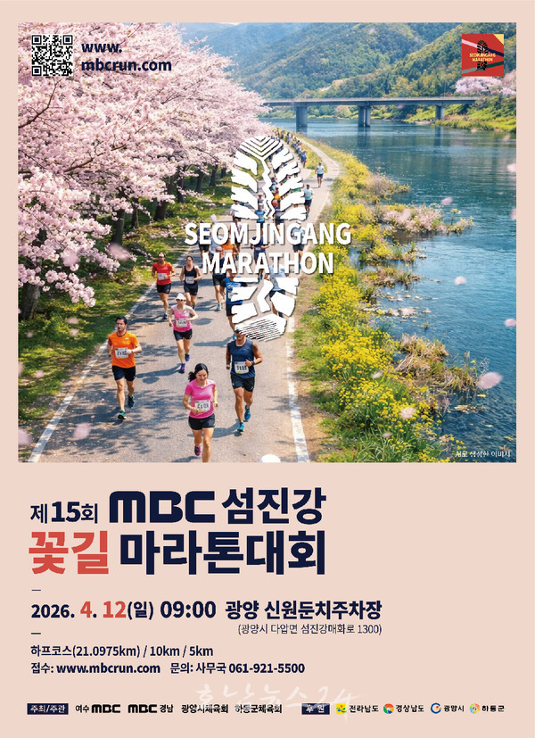  제15회 MBC 섬진강꽃길마라톤대회 4월 12일 광양 섬진강둔치에서 개최..5천여 명 참가