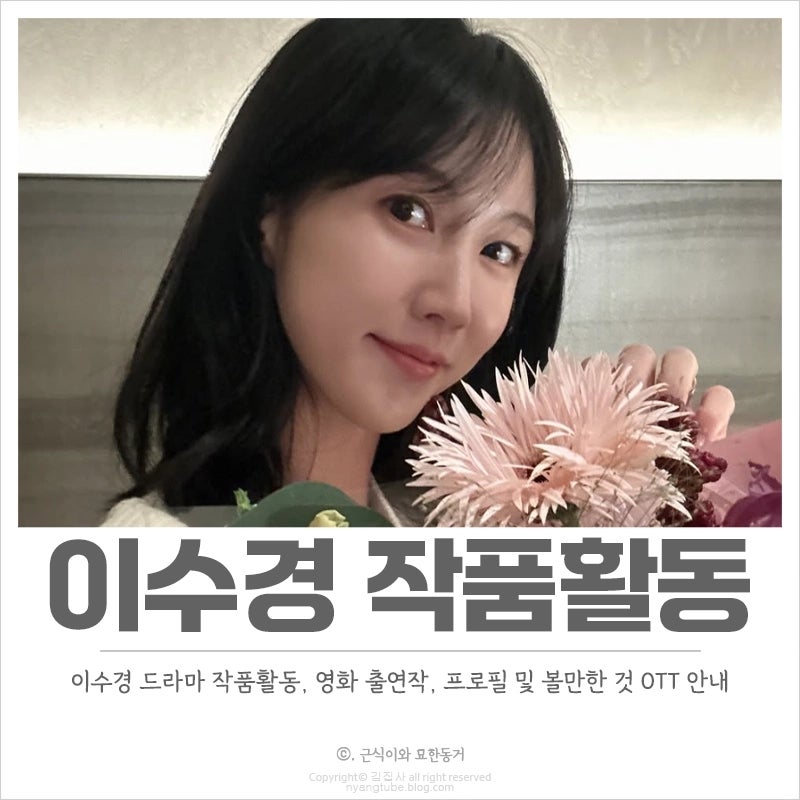 이수경 드라마 작품활동, 프로필, 출연작 총정리 OTT로 챙겨보기