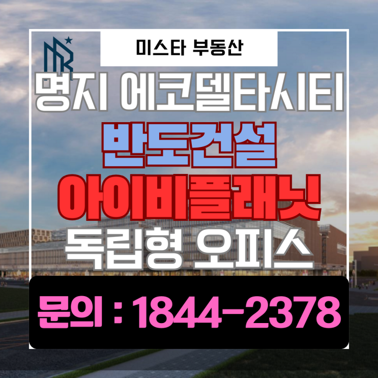  에코델타시티 지식산업센터 독립형 오피스 | 반도 아이비플래닛 부동산 투자의 변화