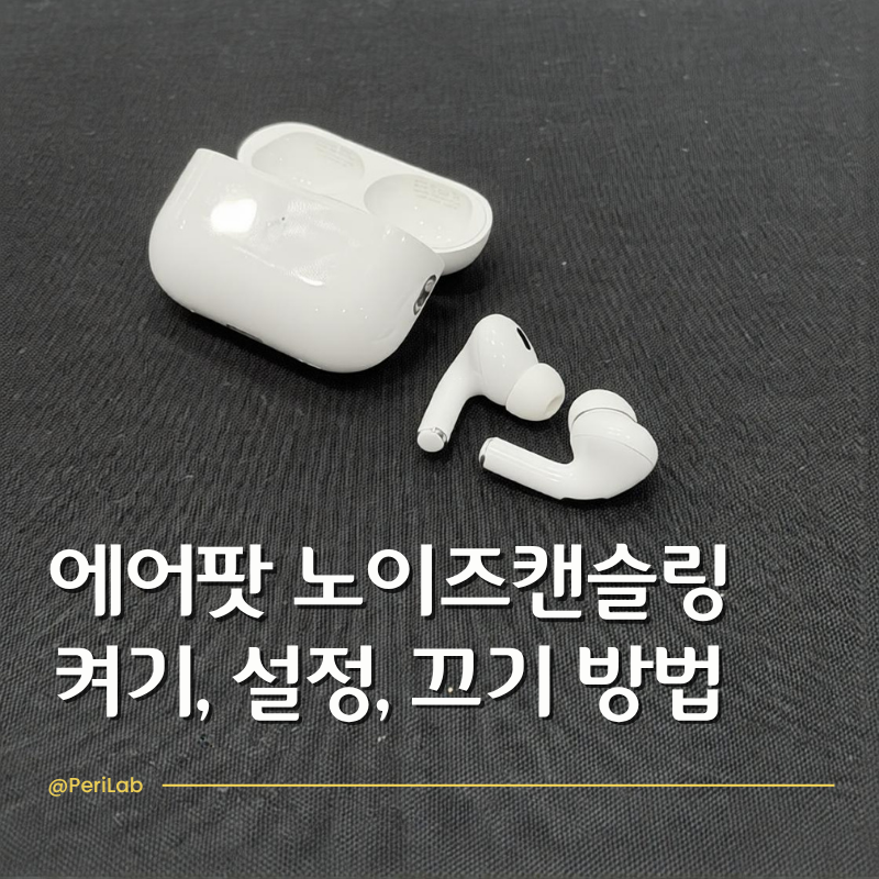 에어팟 노이즈 캔슬링 켜기 설정 이걸로 끝냅니다