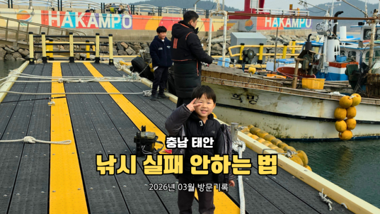  태안 아이와 가볼만한곳, 낚시 초보 가족의 민어도·학암포 0마리생생 실패 후기