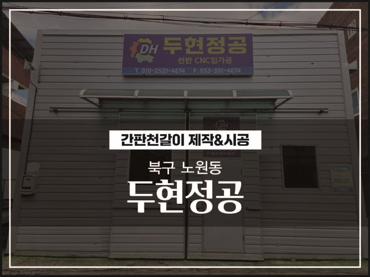  대구간판업체 북구 노원동 두현정공 공장간판 재질 및 시공이야기