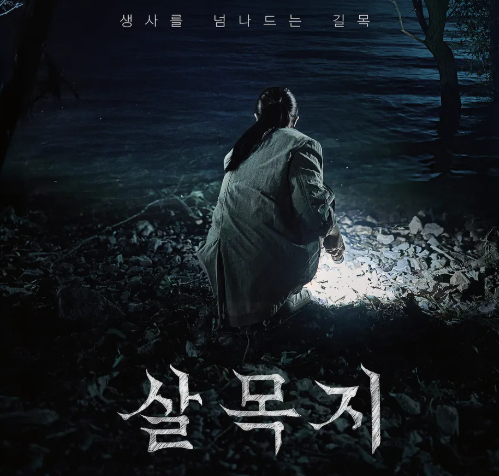 영화 <b>살목지</b>, 촬영장에 아이 귀신 목격담?
