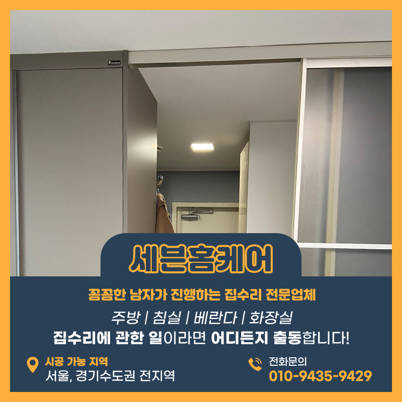 수원중문수리업체 원슬라이딩도어 댐퍼교환 교체 내집처럼작업합니다