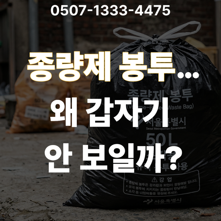  종량제 봉투 품절 대란 왜 생겼을까? 종량제 봉투 안 보이는 이유 원인부터 사재기 주의사항 판매처 확인 방법 타 지역 봉투 사용 가능 여부까지 총정리