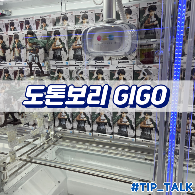  오사카 도톤보리 인형뽑기 피규어뽑기 GIGO