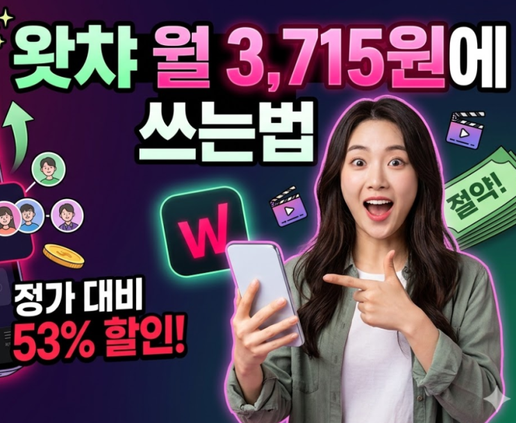  왓챠 할인 | 피클플러스로 월 3,715원에 쓰는 법