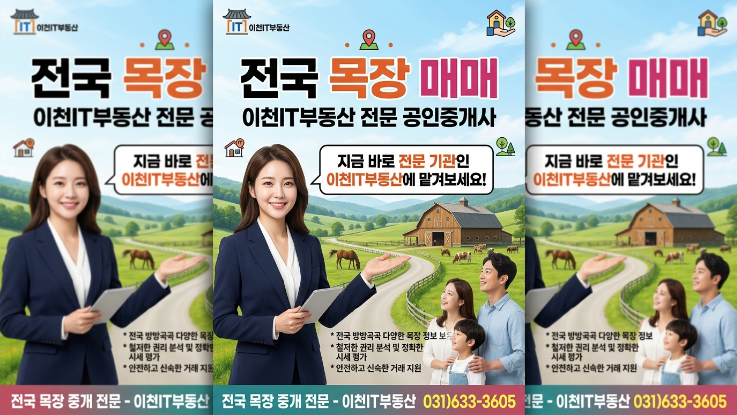   투자용 전국 목장 부지 수익률 완전 분석 (2026 최신판)이천IT부동산 실전 데이터 기반 ROI 분석