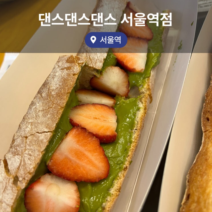  그랜드센트럴 샌드위치 맛집 추천 댄스댄스댄스 서울역점 내돈내산