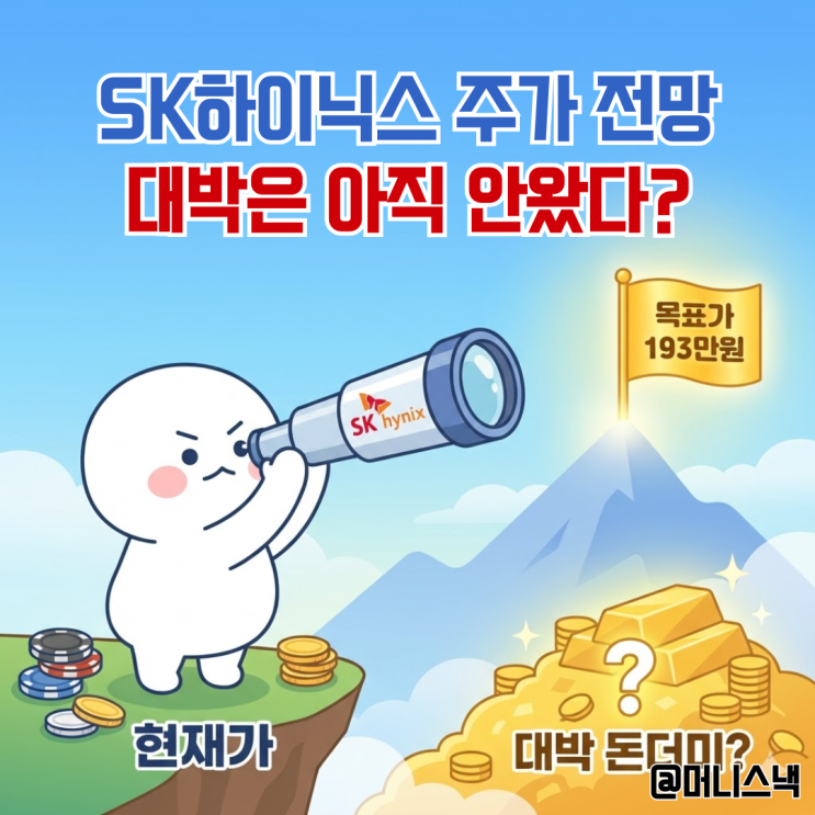 SK하이닉스 주가 전망 목표가 193만원? 대박은 아직 안왔다?