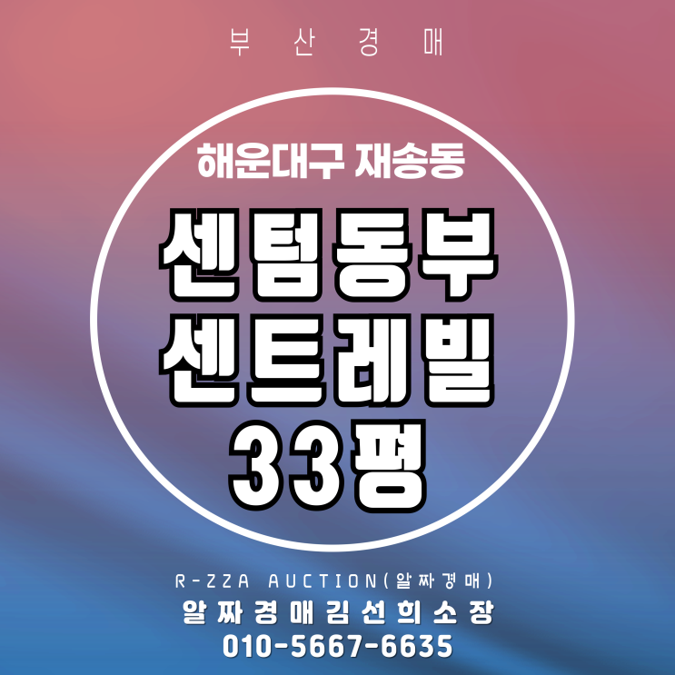  센텀동부센트레빌 33평 경매-안정적인 센텀 생활권아파트