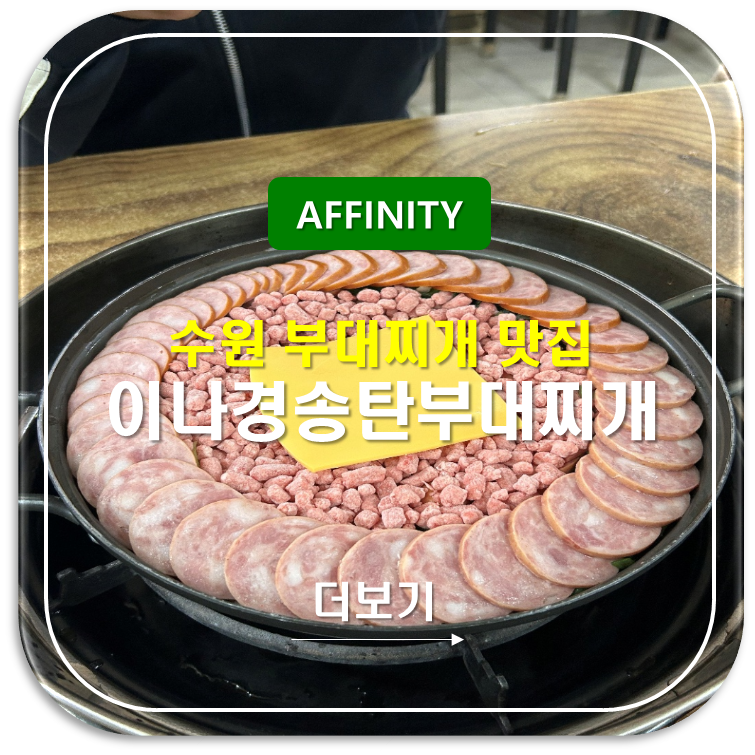 송탄부대찌개 사진 1