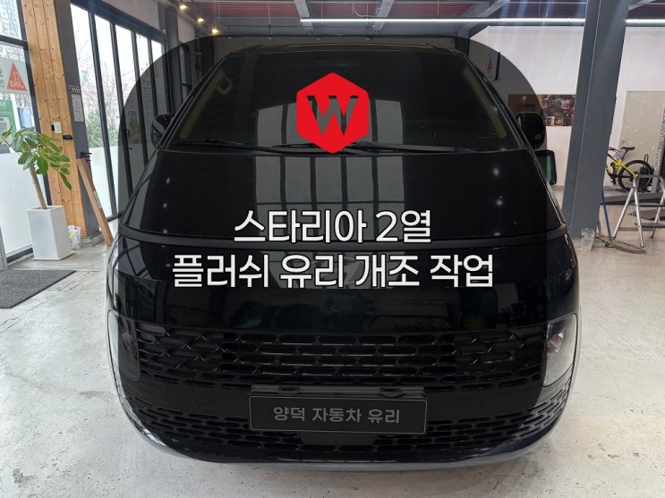  포항 스타리아 쪽창 환기 문제 완벽 해결! 2열 플러쉬 유리 순정화 작업 양덕차유리