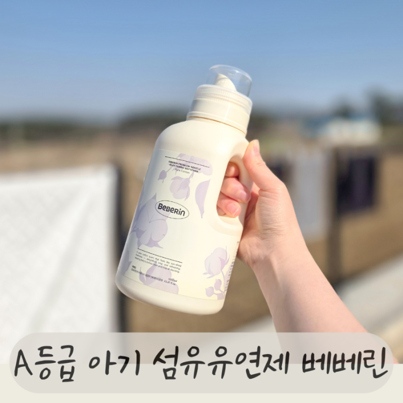 아기 섬유유연제 추천 안전한 A등급 아기 섬유유연제 베베린