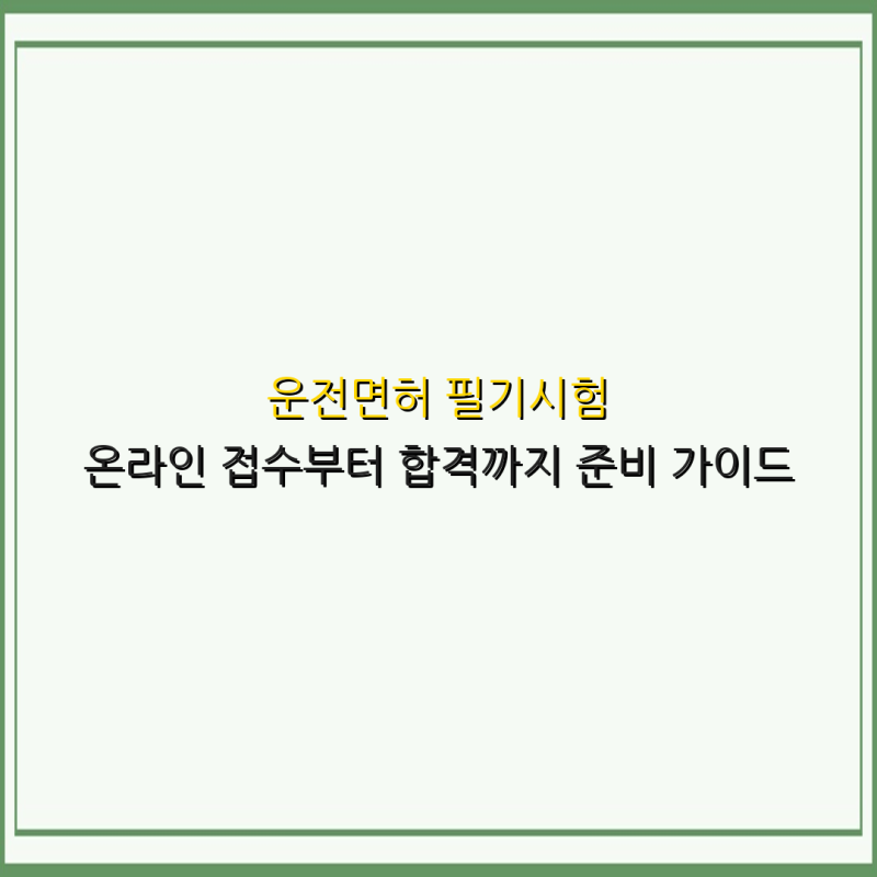운전면허 필기시험 온라인 접수부터 합격까지 준비 가이드