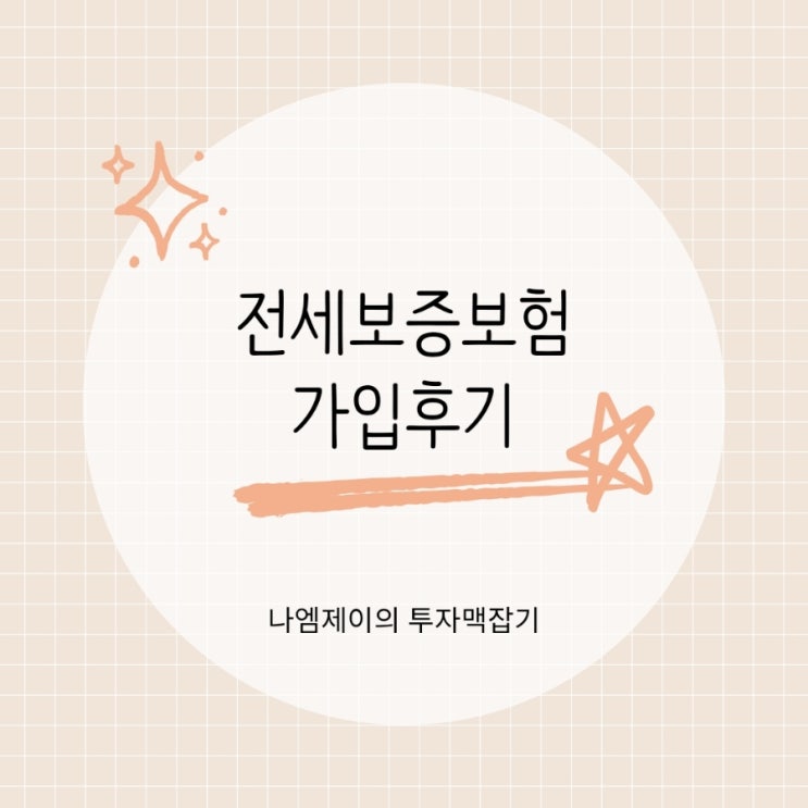  허그 전세보증보험 수수료 할인 후 가입한 후기