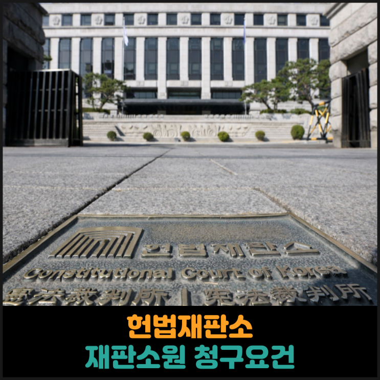 헌법재판소 재판소원 청구 요건