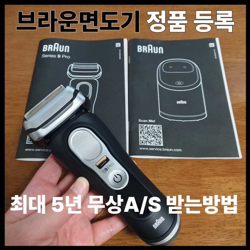 브라운면도기 정품 등록 5년 무상A/S