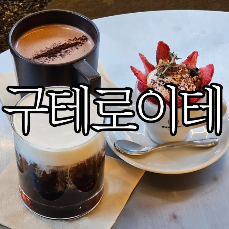  강남구청역 커피맛집 '구테로이테 본점'