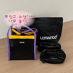 수린이준비물 르망고수영가방 파우치 후기