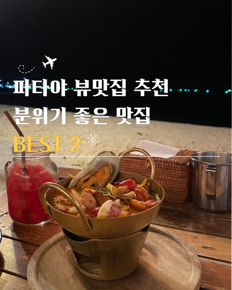  파타야 뷰맛집 메뉴 가격 추천 가볼만한곳 BEST 2