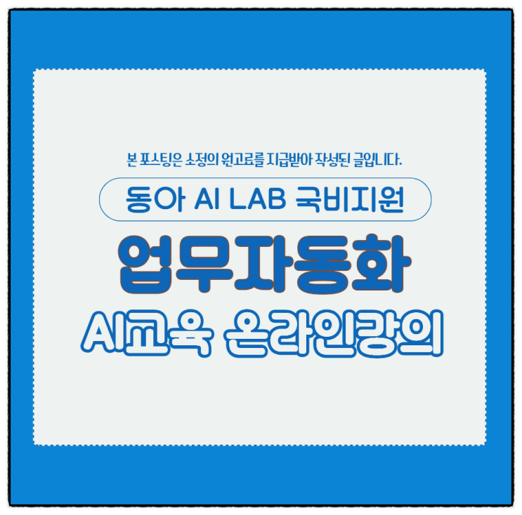  업무자동화 AI교육 온라인강의로 취업하는 방법