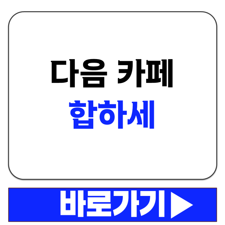  합창으로 하나 되는 세상 뜻의 합하세 다음 카페 접속 링크 주소 바로가기