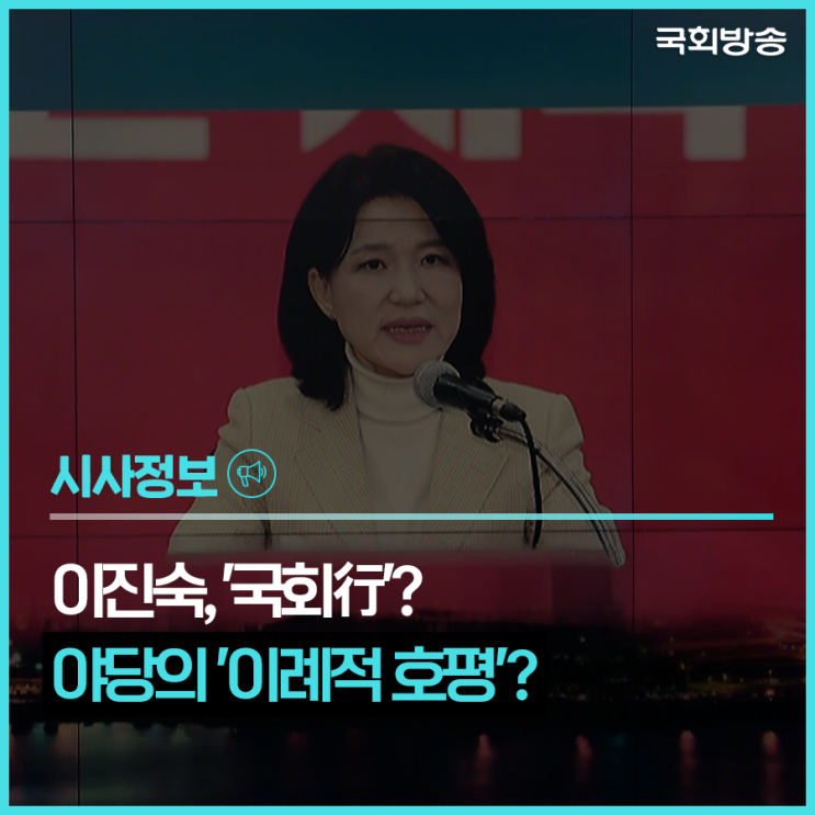 <b>이정현</b> “<b>국회</b>서 더 큰 역할”…이진숙 “요청 시 검토” 보궐... 