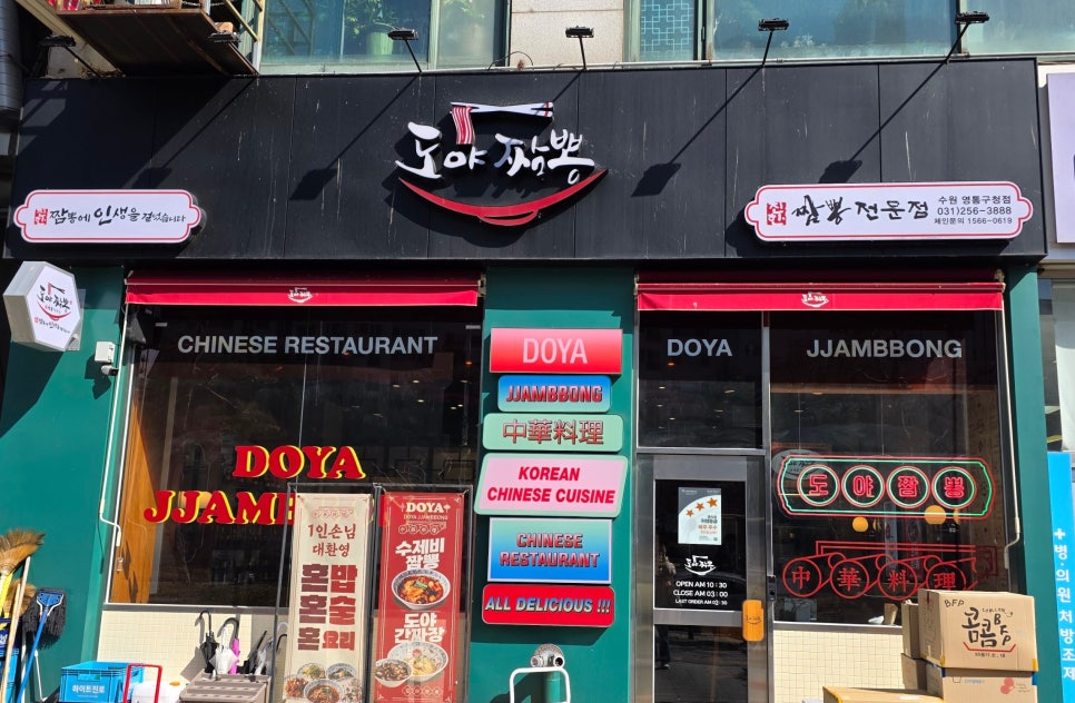 도야짬뽕 영통구청점 사진 2