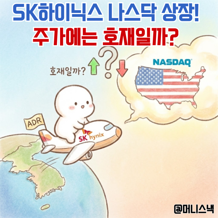 SK하이닉스 주가 미국증시 나스닥 ADR 상장 추진 호재일까?